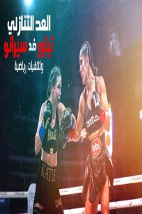 مشاهد فيلم Countdown Taylor vs Serrano 2025 مترجم