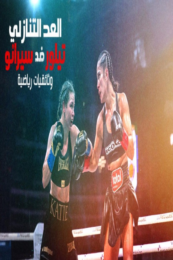 مشاهد فيلم Countdown Taylor vs Serrano 2025 مترجم
