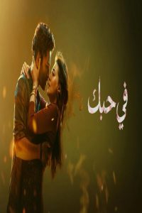 مشاهد فيلم Tere Ishk Mein 2025 مترجم