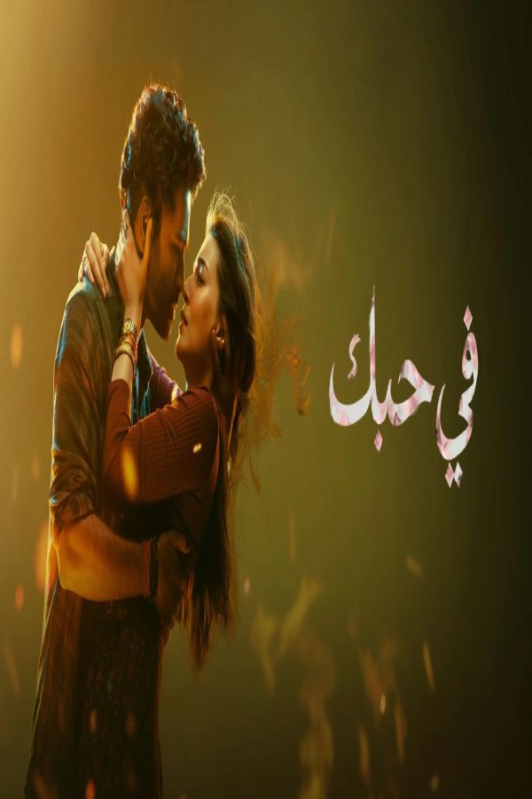 مشاهد فيلم Tere Ishk Mein 2025 مترجم