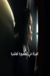 مشاهد فيلم The Woman in Cabin 10 2025 مترجم