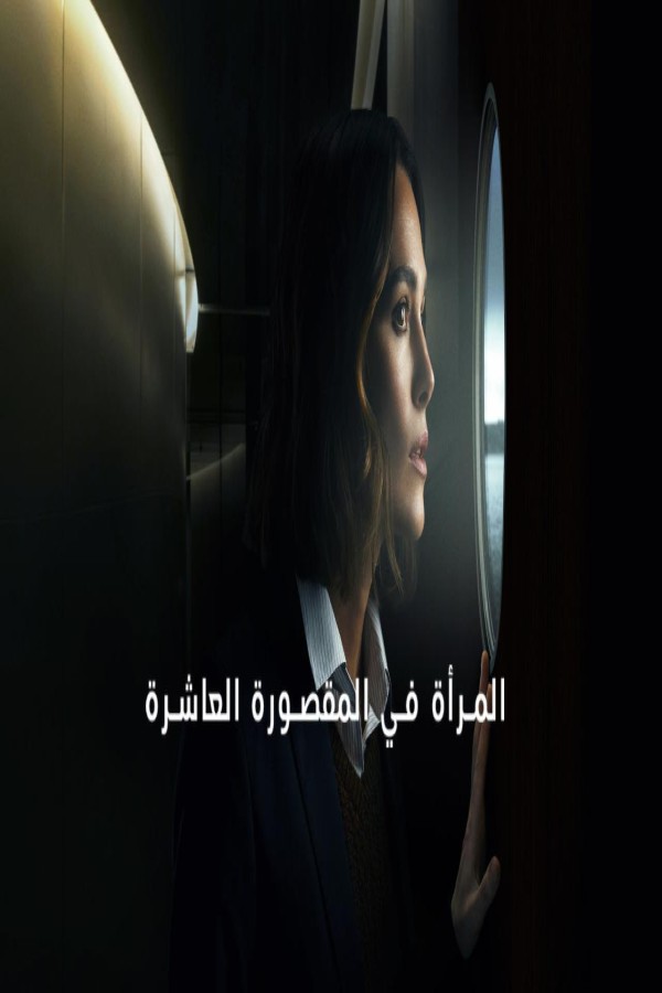 مشاهد فيلم The Woman in Cabin 10 2025 مترجم