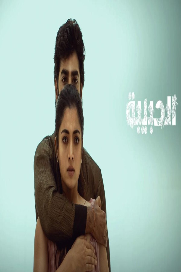 مشاهد فيلم The Girlfriend 2025 مترجم