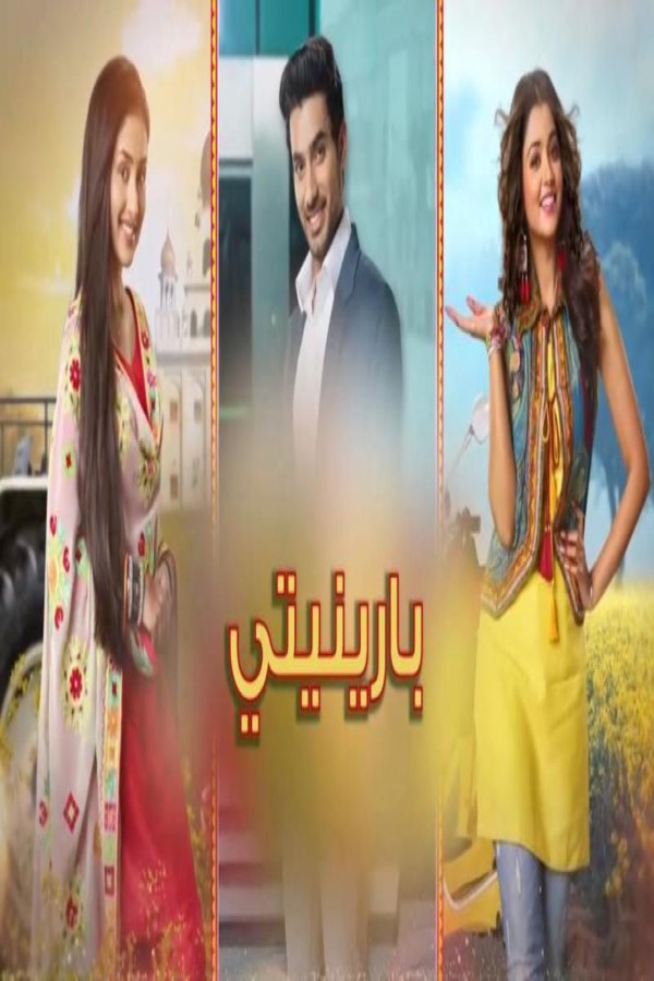 مشاهد مسلسل بارينيتي الحلقة 143 مدبلجة