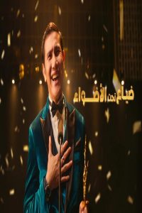 مشاهد فيلم Lost in the Spotlight 2025 مترجم