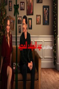 مشاهد فيلم A Merry Little Ex Mas 2025 مترجم