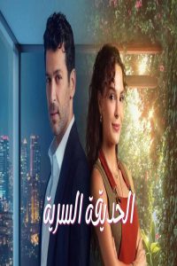 مشاهد مسلسل الحديقة السرية الحلقة 16 السادسة عشر مدبلجة