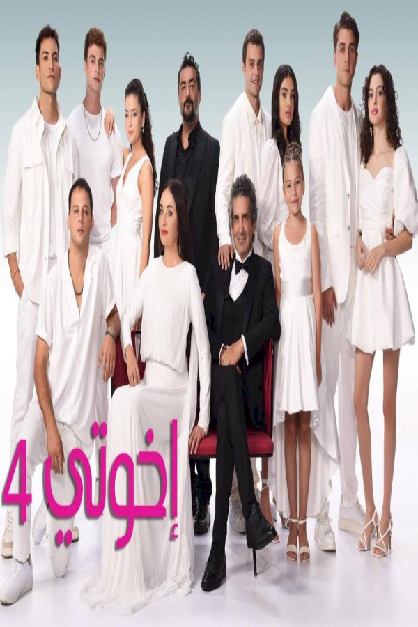 مشاهد مسلسل اخوتي الموسم الرابع الحلقة 98 الثامنة والتسعون مدبلجة HD