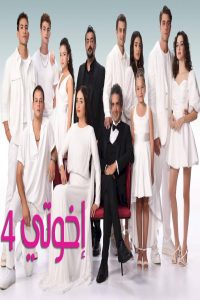 مشاهد مسلسل اخوتي الموسم الرابع الحلقة 92 الثانية والتسعون مدبلجة HD