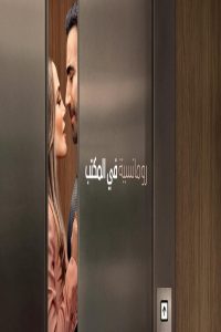مشاهد فيلم Office Romance 2026 مترجم