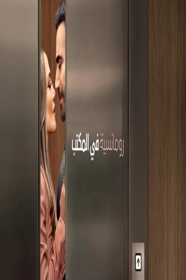 مشاهد فيلم Office Romance 2026 مترجم
