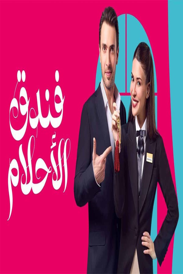 مشاهد مسلسل فندق الاحلام الحلقة 39 التاسعة والثلاثون مدبلجة