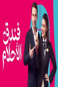 مشاهد مسلسل فندق الاحلام الحلقة 36 السادسة والثلاثون مدبلجة