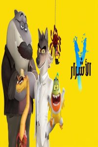 مشاهد فيلم الاشرار 2 2025 مدبلج
