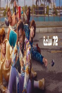 مشاهد فيلم 72 Hours 2026 مترجم