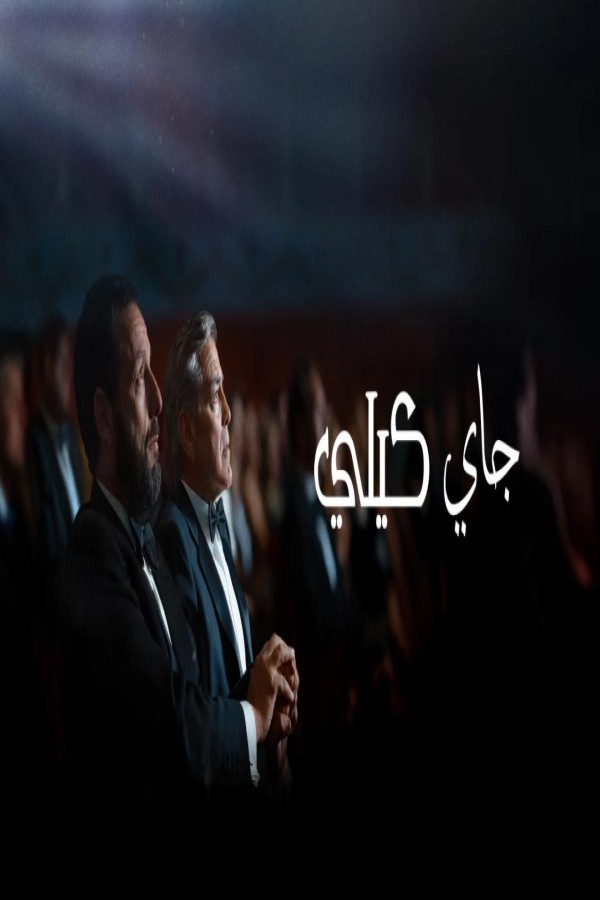 مشاهد فيلم Jay Kelly 2025 مترجم
