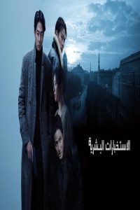 مشاهد فيلم Humint 2026 مترجم