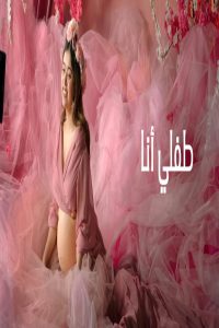 مشاهد فيلم A Child of My Own 2026 مترجم
