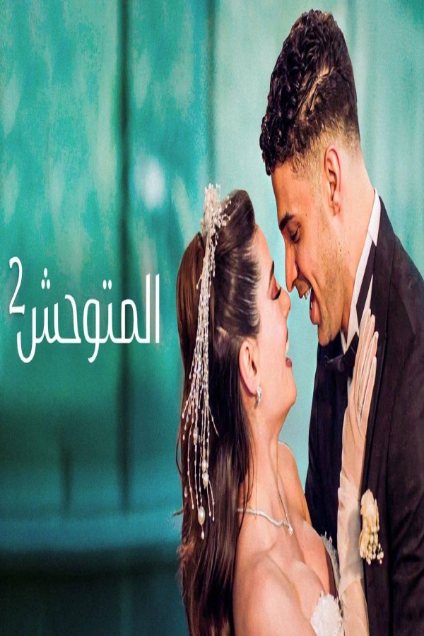 مشاهد مسلسل المتوحش 2 الحلقة 11 الحادية عشر مدبلجة