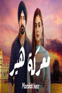 مشاهد مسلسل معركة هير الحلقة 8 الثامنة مدبلجة