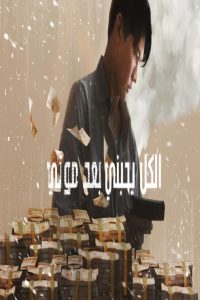 مشاهد فيلم Everybody Loves Me When I’m Dead 2025 مترجم