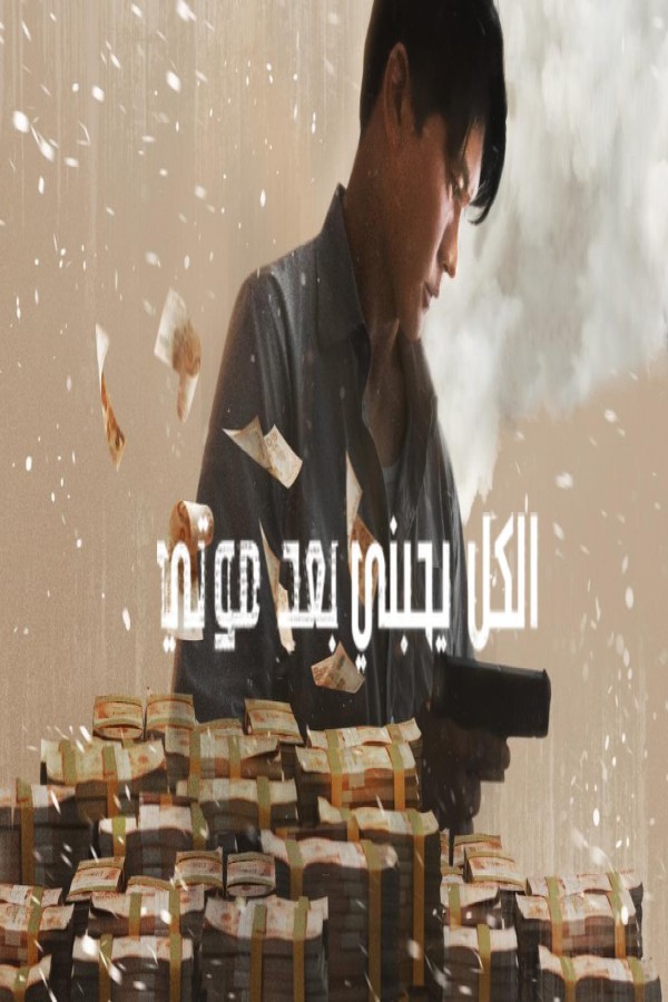 مشاهد فيلم Everybody Loves Me When I’m Dead 2025 مترجم