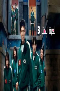 مشاهد مسلسل لعبة الحبار 3 مدبلج الحلقة 4