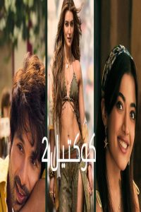 مشاهد فيلم cocktail 2 2026 مترجم