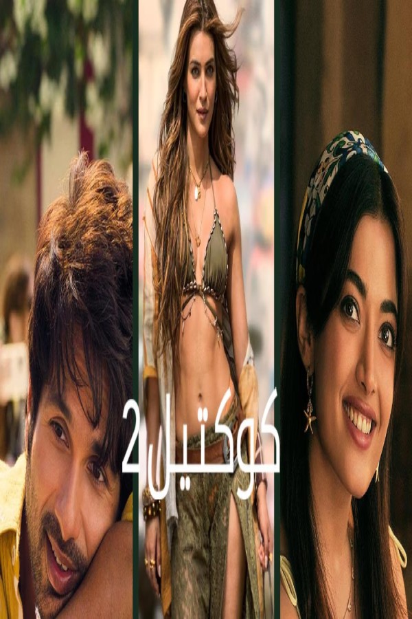 مشاهد فيلم cocktail 2 2026 مترجم