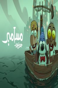 مشاهد فيلم مسامير جونيور 2025