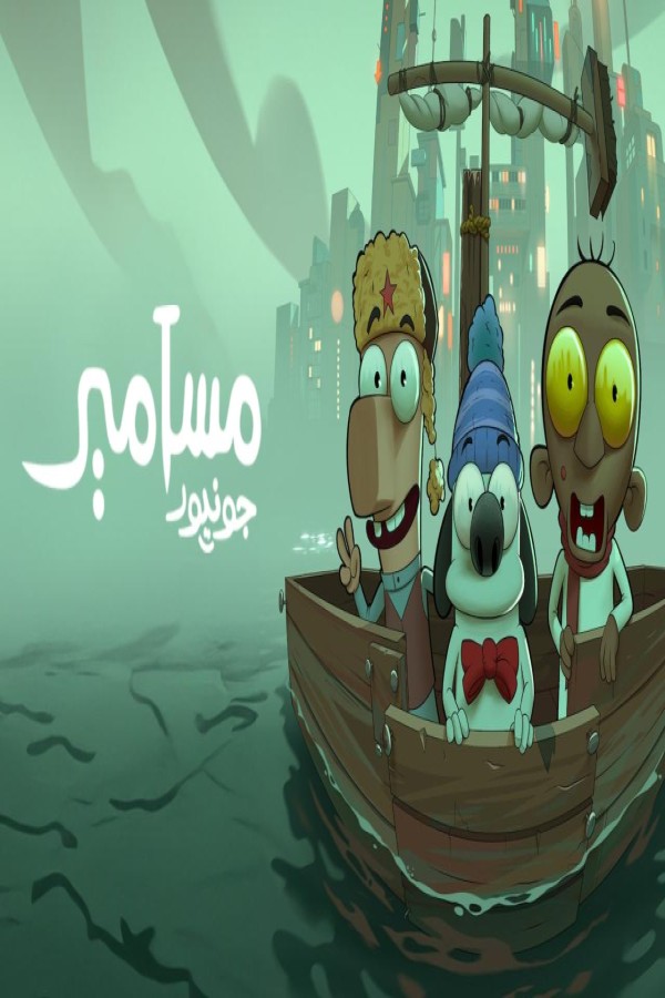 مشاهد فيلم مسامير جونيور 2025