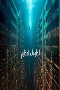 مشاهد فيلم The Great Flood 2025 مترجم