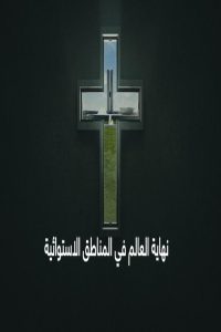 مشاهد فيلم Apocalypse in the Tropics 2025 مترجم
