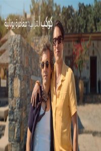 مشاهد فيلم Planet Single Greek Adventure 2025 مترجم