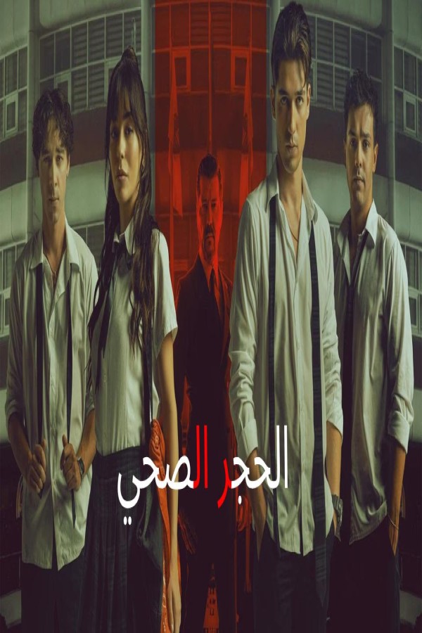 مشاهد فيلم الحجر الصحي 2025 مترجم