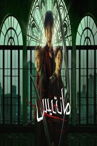 مشاهد فيلم Mantis 2025 مترجم