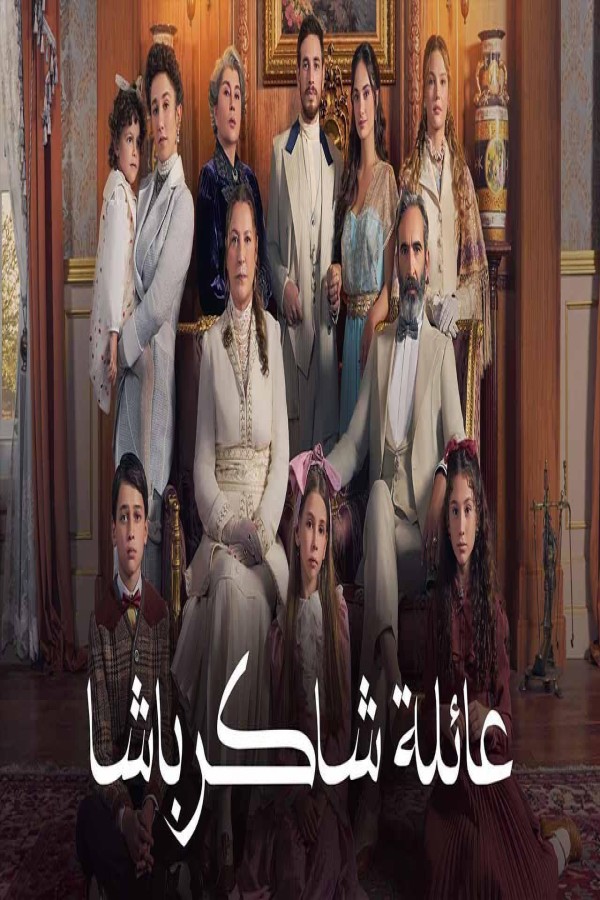 مشاهد مسلسل عائلة شاكر باشا مدبلج الحلقة 17 السابعة عشر