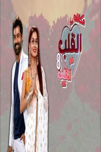 مشاهد مسلسل مكانك في القلب الموسم الثامن الحلقة 54 الرابعة والخمسون مدبلجة