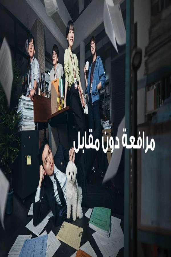 مشاهد مسلسل Pro Bono مترجم كامل