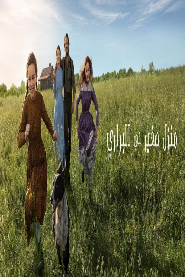 مسلسل Little House on the Prairie