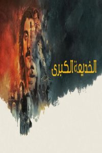 مشاهد فيلم The Big Fake 2026 مترجم