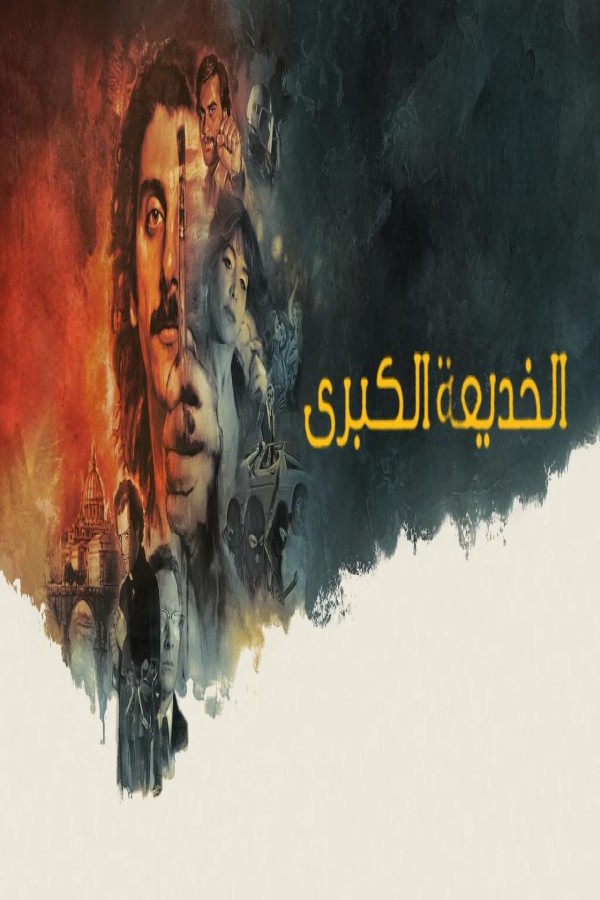 مشاهد فيلم The Big Fake 2026 مترجم