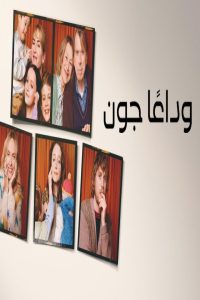 مشاهد فيلم Goodbye June 2025 مترجم
