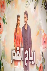 مشاهد مسلسل رياح القدر الحلقة 11 الحادية عشر مدبلجة