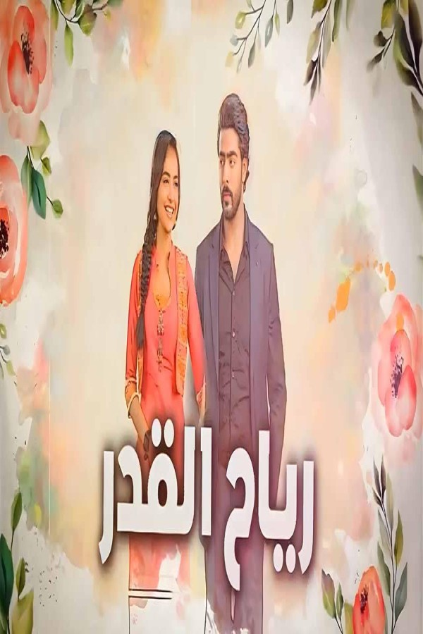 مشاهد مسلسل رياح القدر الحلقة 20 العشرون مدبلجة