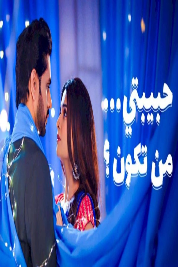 مشاهد مسلسل حبيبتي من تكون 3 الحلقة 4 الرابعة مدبلجة