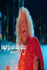 مشاهد فيلم Madea’s Destination Wedding 2025 مترجم