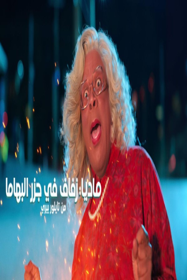 مشاهد فيلم Madea’s Destination Wedding 2025 مترجم
