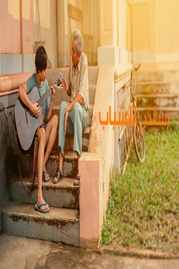 مشاهد فيلم A Letter to My Youth 2026 مترجم