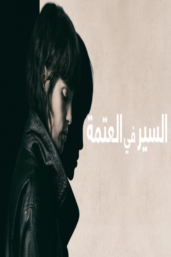 مشاهد فيلم She Walks in Darkness 2025 مترجم